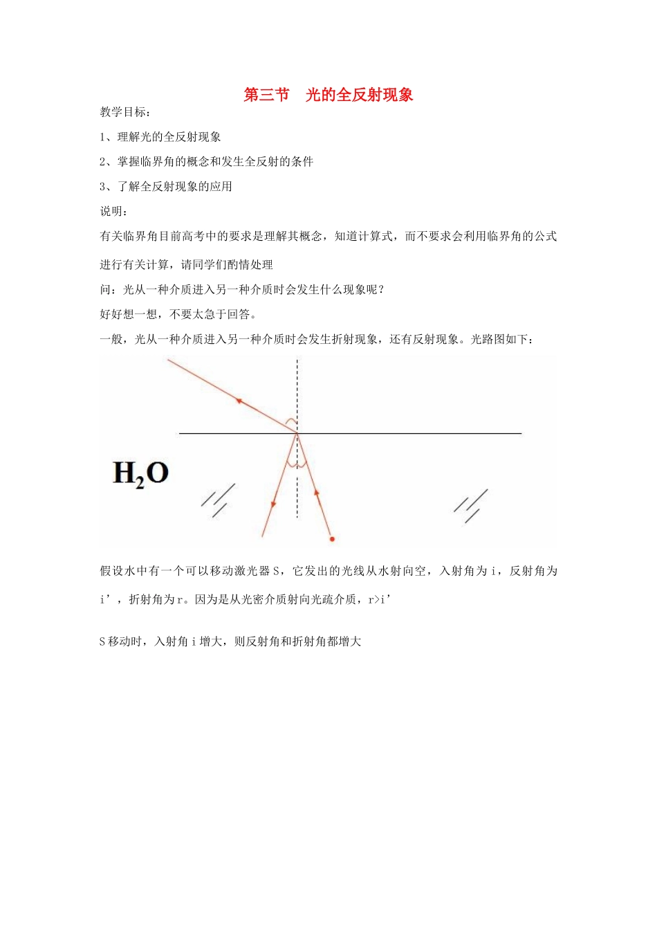 高中物理 第四章 光 第三节 认识光的全反射现象教案 粤教版选修3-4-粤教版高二选修3-4物理教案_第1页