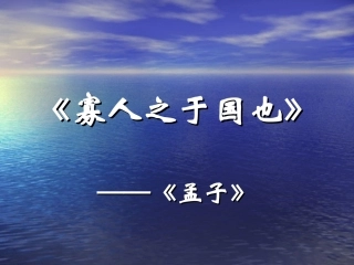 《寡人之于国也》课件