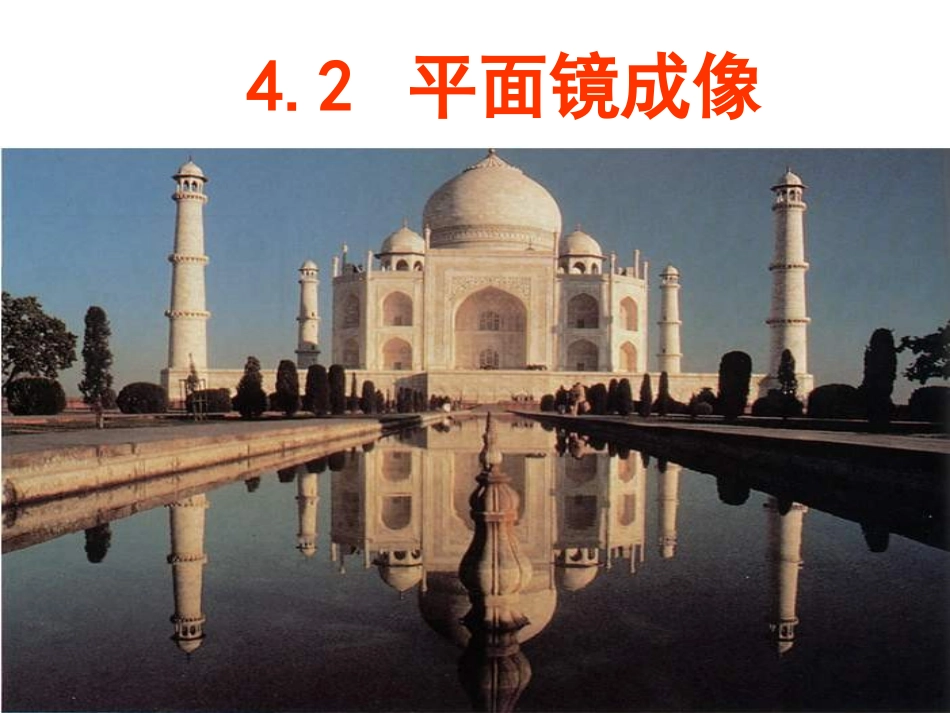 平面镜成像课件沪科版八年级_第1页