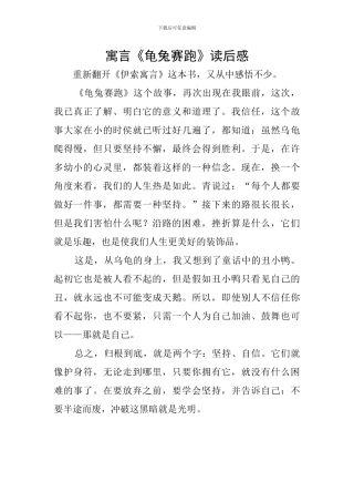 寓言《龟兔赛跑》读后感