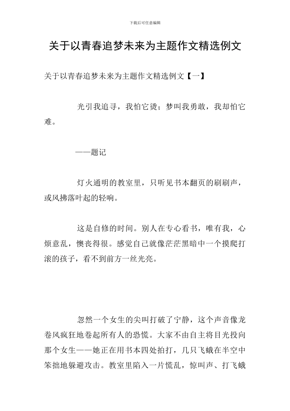 关于以青春追梦未来为主题作文精选例文_第1页