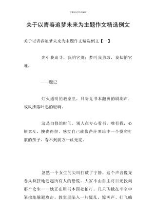 关于以青春追梦未来为主题作文精选例文