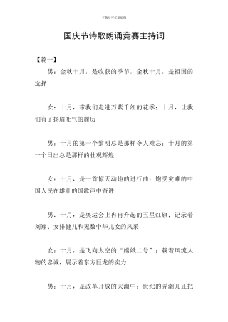 国庆节诗歌朗诵比赛主持词