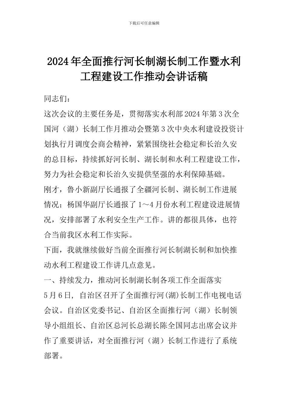 2024年全面推行河长制湖长制工作暨水利工程建设工作推进会讲话稿_第1页