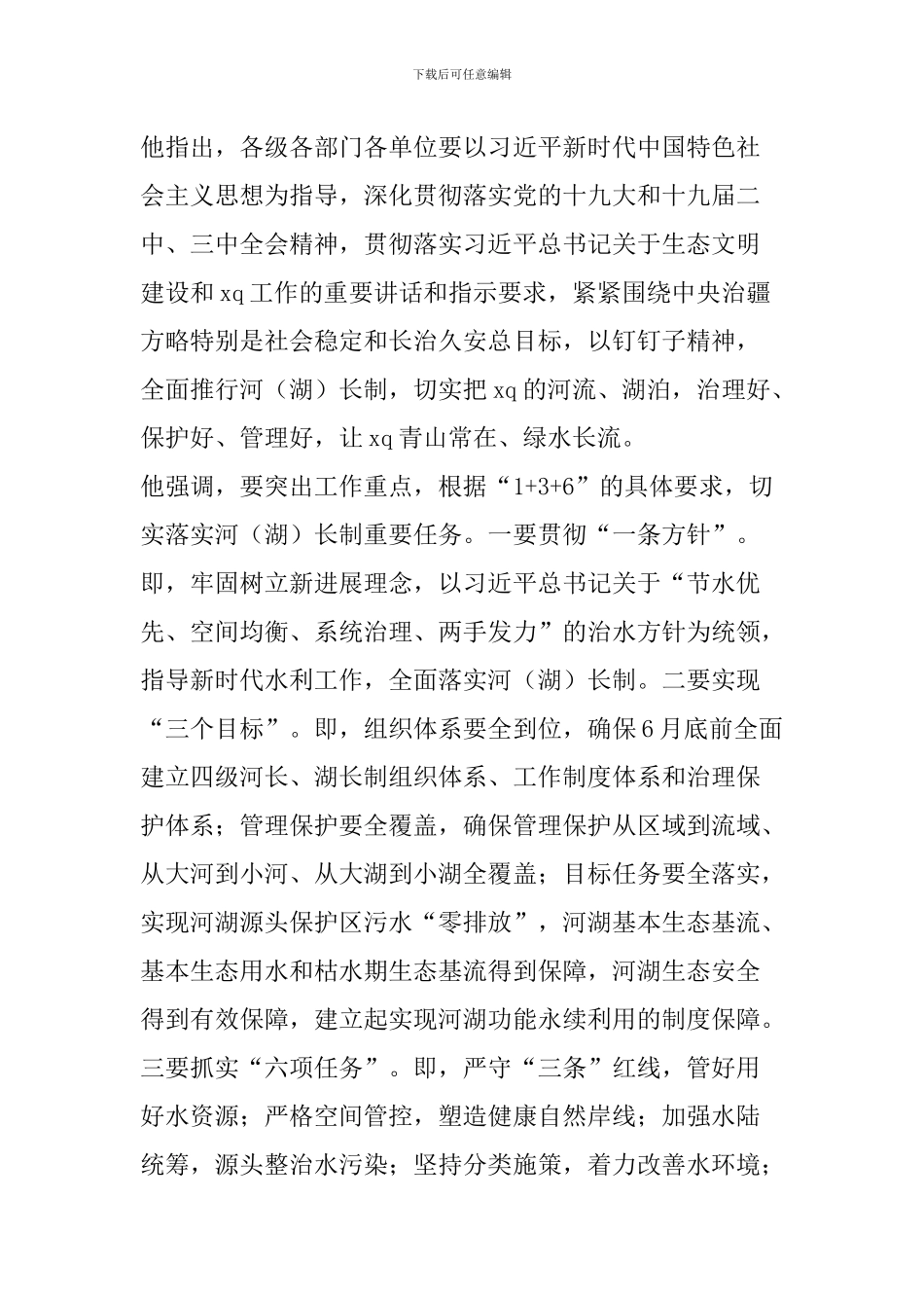 2024年全面推行河长制湖长制工作暨水利工程建设工作推进会讲话稿_第2页