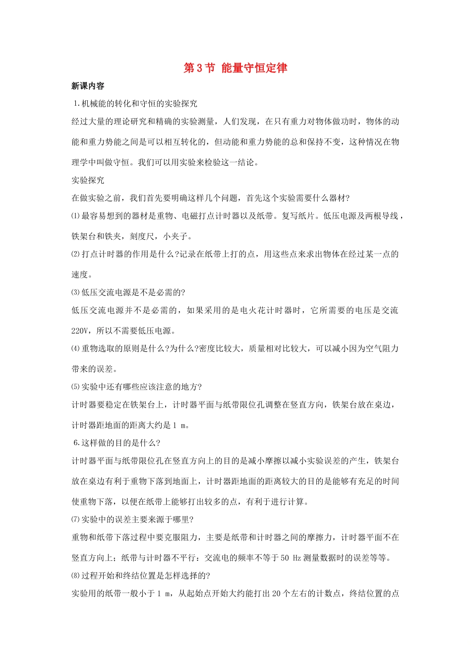 高中物理 第2章 能的转化与守恒 第3节 能量守恒定律教学设计2 鲁科版必修2-鲁科版高一必修2物理教案_第1页