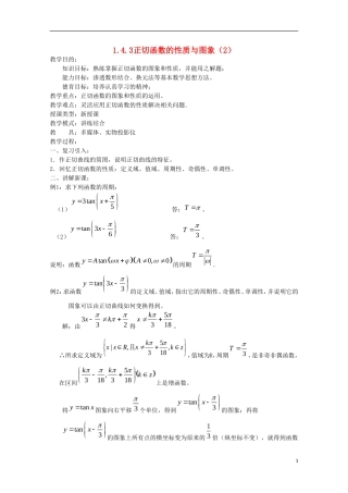 内蒙古赤峰二中高中数学 1.4.3正切函数的性质与图象（2）教案 新人教B版必修4