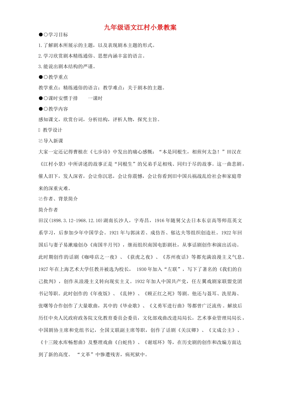 九年级语文江村小景教案 苏教版_第1页