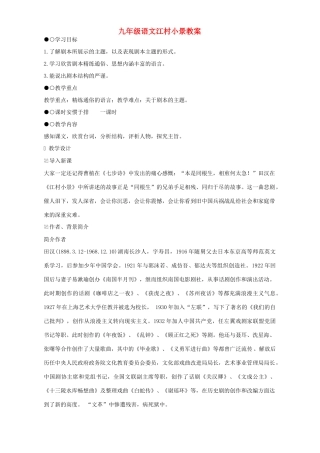 九年级语文江村小景教案 苏教版