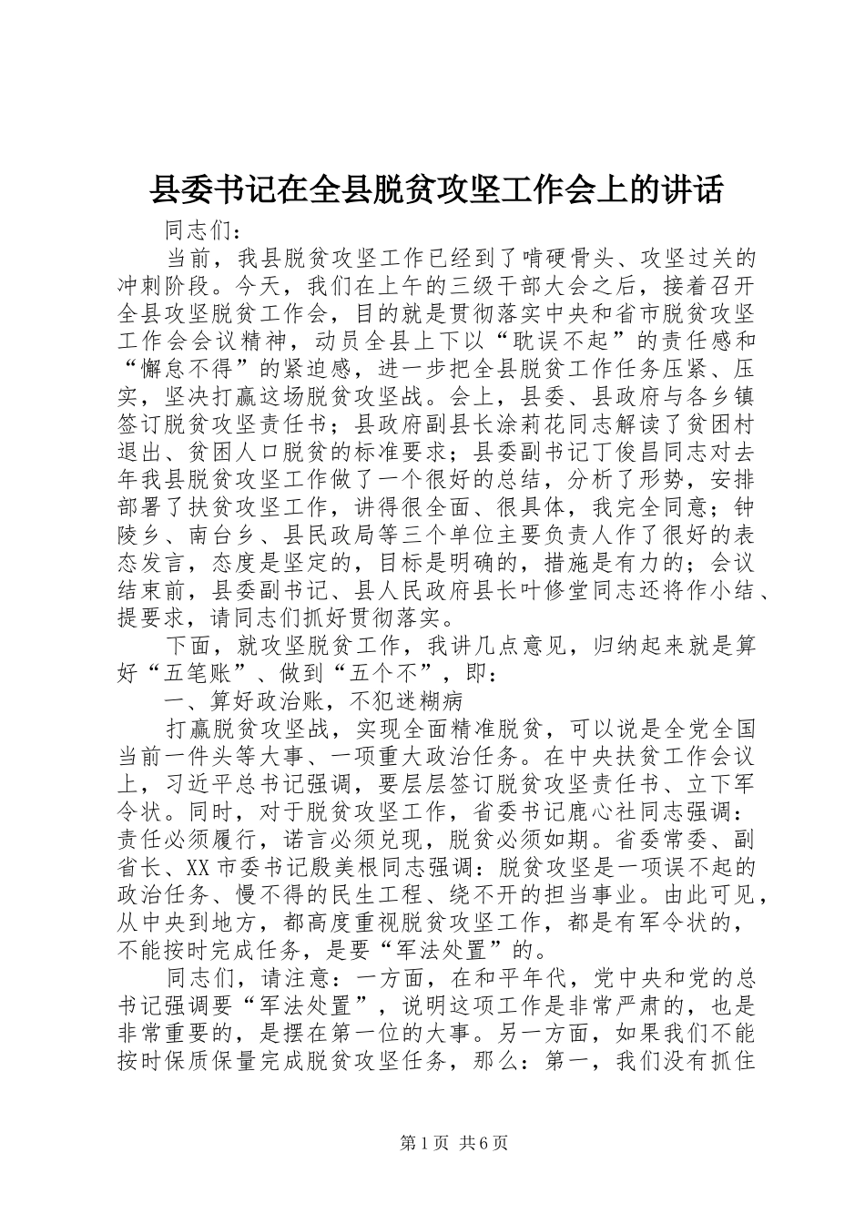 县委书记在全县脱贫攻坚工作会上的讲话发言_第1页