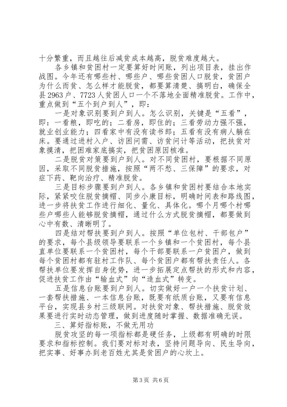 县委书记在全县脱贫攻坚工作会上的讲话发言_第3页