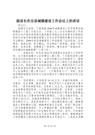 副县长在全县城镇建设工作会议上的讲话发言
