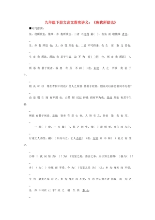 九年级语文下册文言文落实讲义：《鱼我所欲也》
