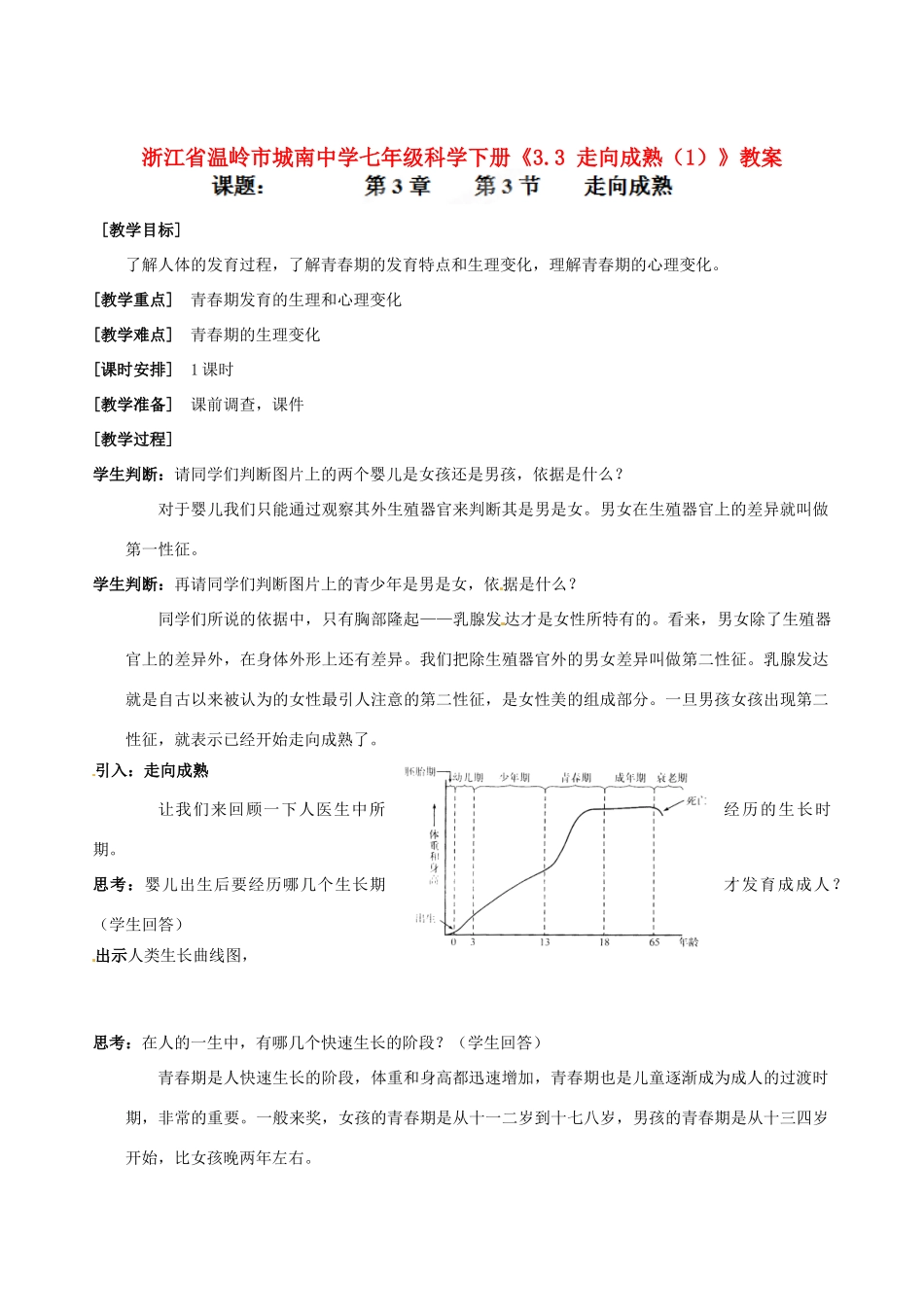 浙江省温岭市城南中学七年级科学下册《3.3 走向成熟（1）》教案_第1页