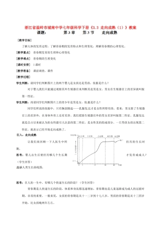 浙江省温岭市城南中学七年级科学下册《3.3 走向成熟（1）》教案