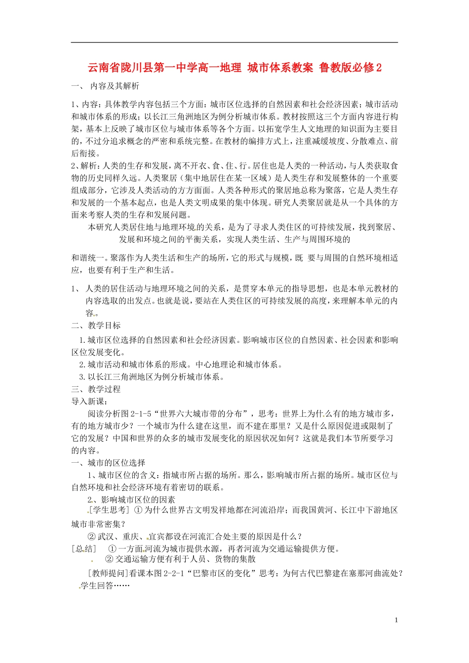 云南省陇川县第一中学高中地理 城市体系教案 鲁教版必修2_第1页
