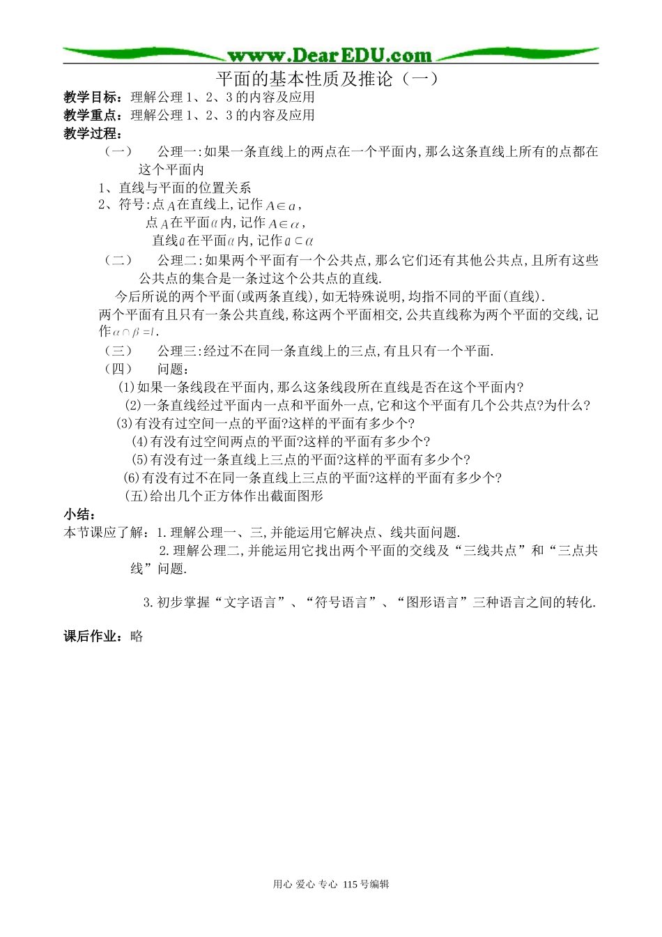 新人教版高中数学必修2(B)平面的基本性质及推论_第1页