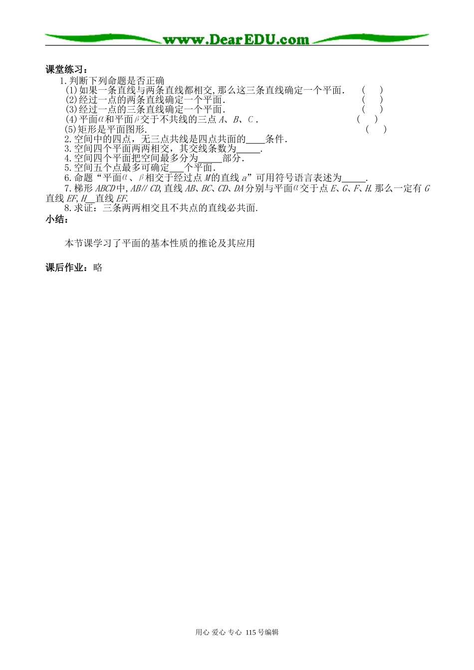 新人教版高中数学必修2(B)平面的基本性质及推论_第3页