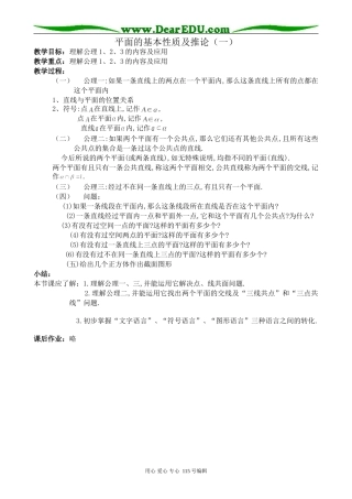 新人教版高中数学必修2(B)平面的基本性质及推论