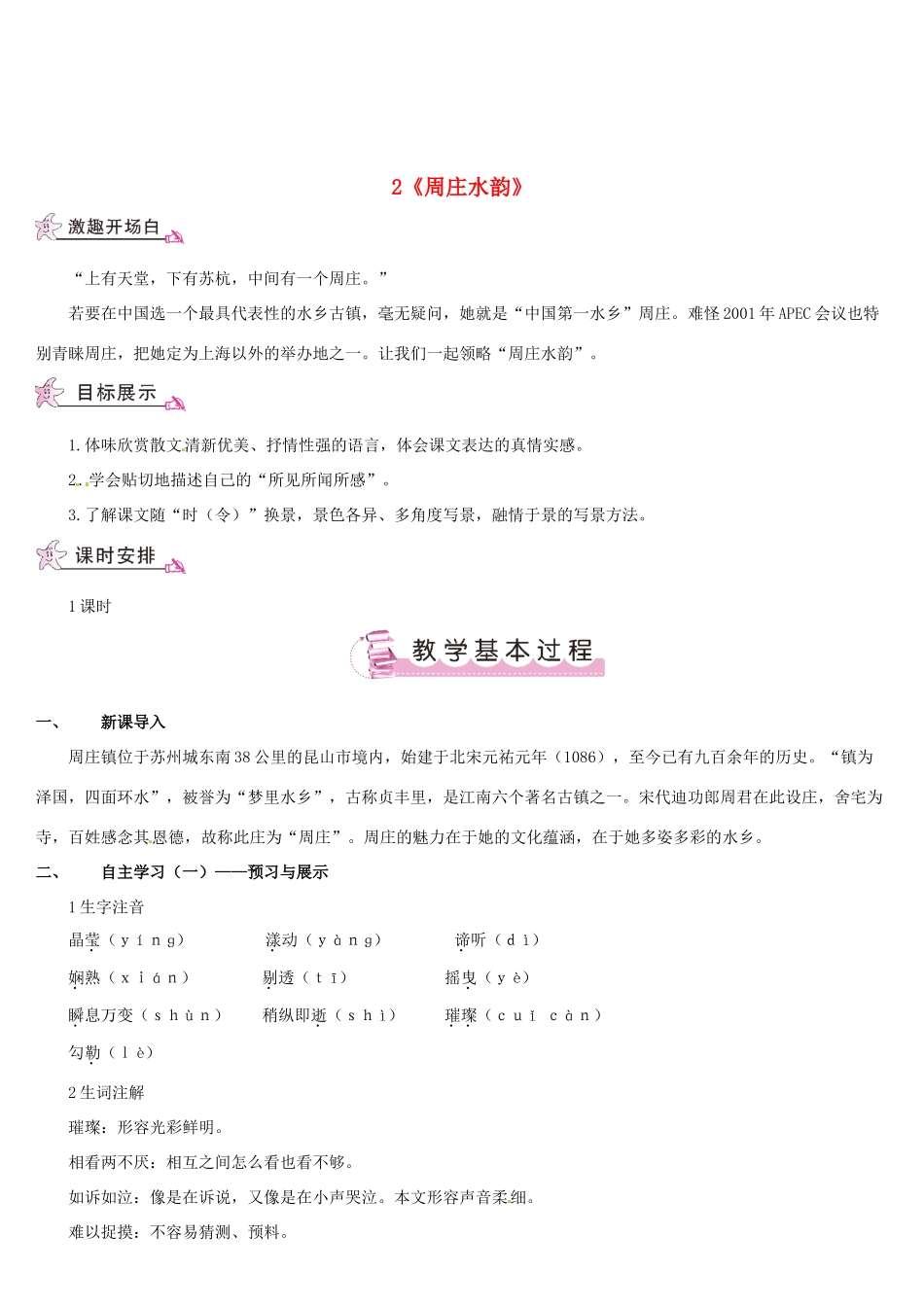 （名校讲坛）八年级语文上册 第一单元 2《周庄水韵》教案 （新版）语文版-（新版）语文版初中八年级上册语文教案_第1页