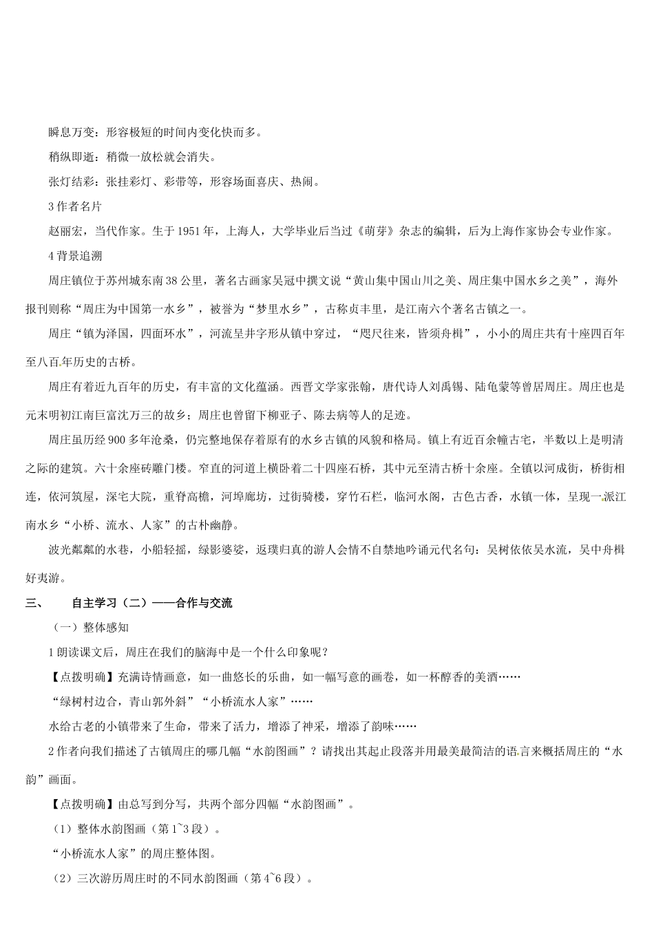 （名校讲坛）八年级语文上册 第一单元 2《周庄水韵》教案 （新版）语文版-（新版）语文版初中八年级上册语文教案_第2页