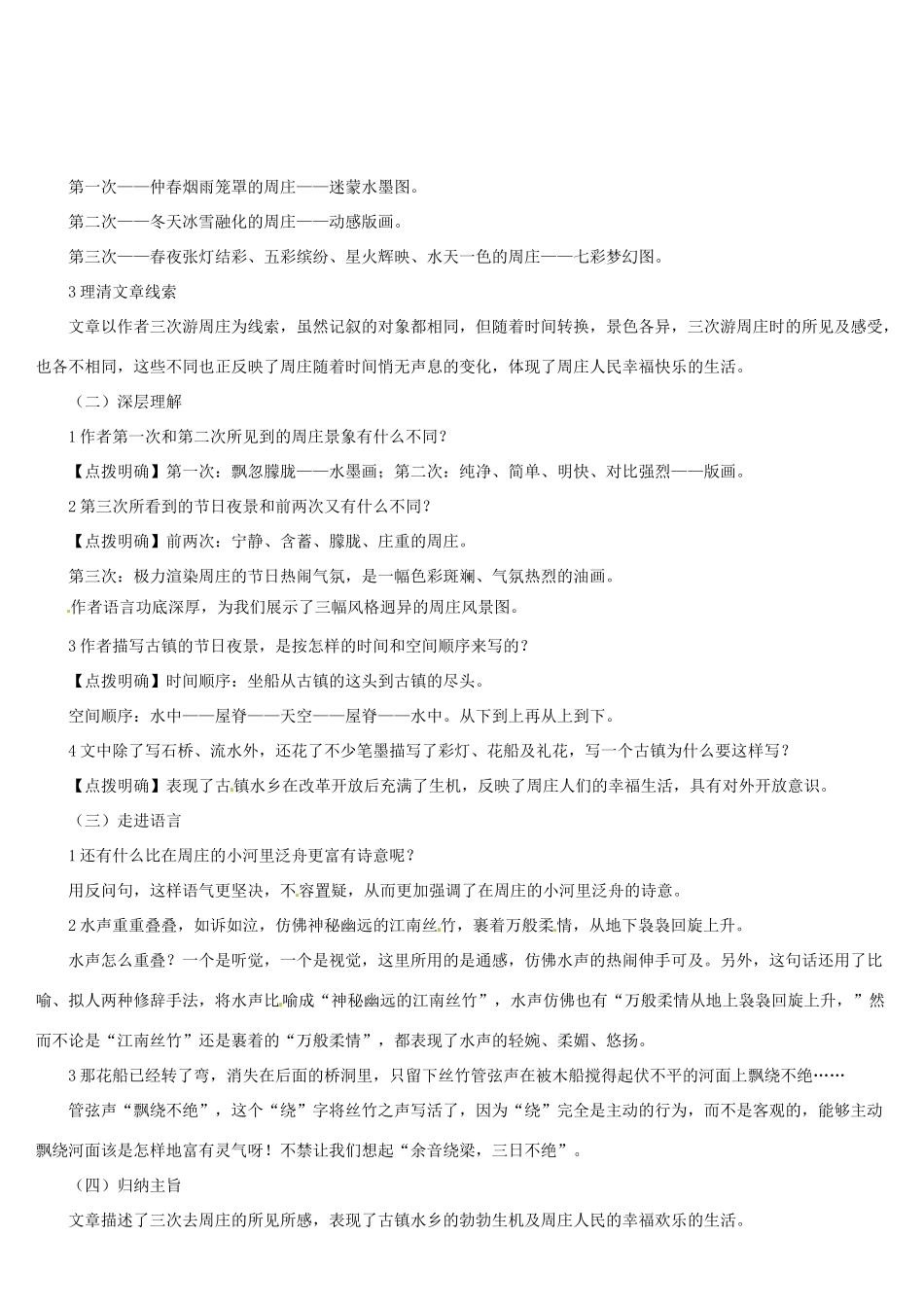 （名校讲坛）八年级语文上册 第一单元 2《周庄水韵》教案 （新版）语文版-（新版）语文版初中八年级上册语文教案_第3页