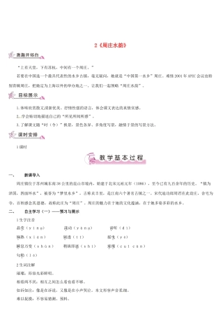 （名校讲坛）八年级语文上册 第一单元 2《周庄水韵》教案 （新版）语文版-（新版）语文版初中八年级上册语文教案