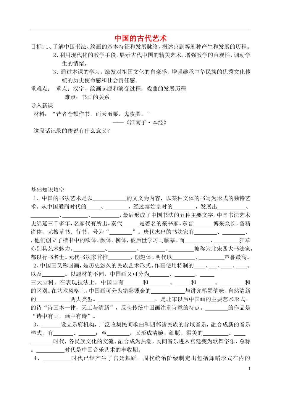 高中历史 《中国的古代艺术》教案1 人民版必修3_第1页