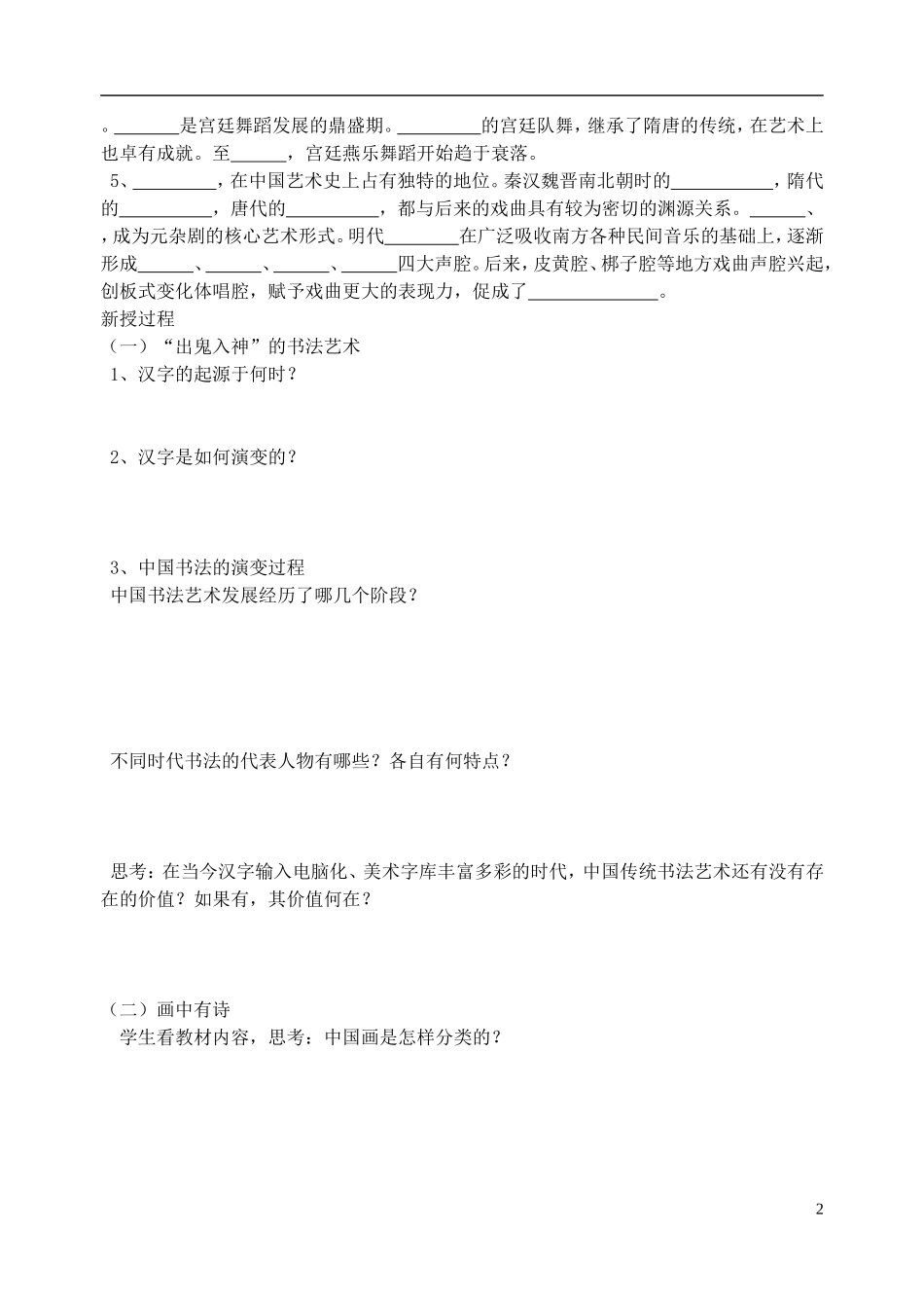 高中历史 《中国的古代艺术》教案1 人民版必修3_第2页