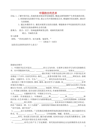 高中历史 《中国的古代艺术》教案1 人民版必修3