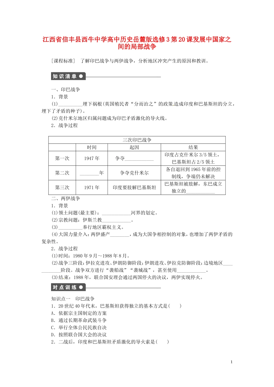 江西省信丰县西牛中学高中历史 第20课发展中国家之间的局部战争教案 岳麓版选修3_第1页