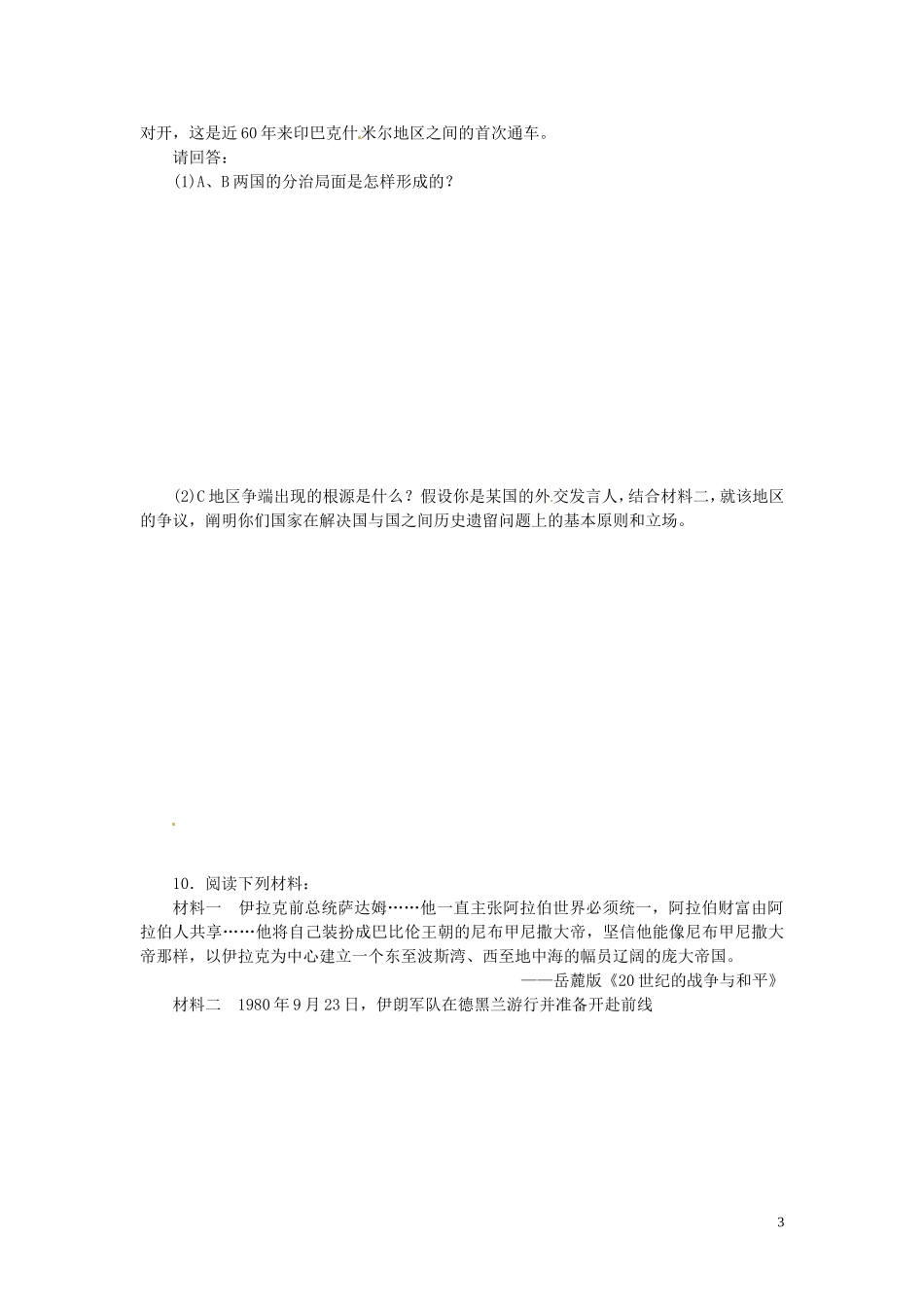 江西省信丰县西牛中学高中历史 第20课发展中国家之间的局部战争教案 岳麓版选修3_第3页