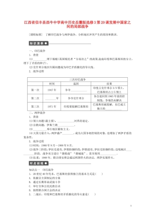 江西省信丰县西牛中学高中历史 第20课发展中国家之间的局部战争教案 岳麓版选修3