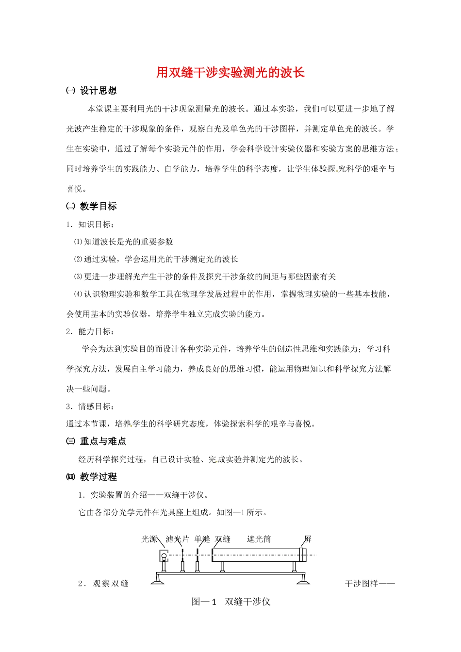 高中物理 第四章4.5 用双缝干涉实验测光的波长》教案 粤教版选修3-4_第1页