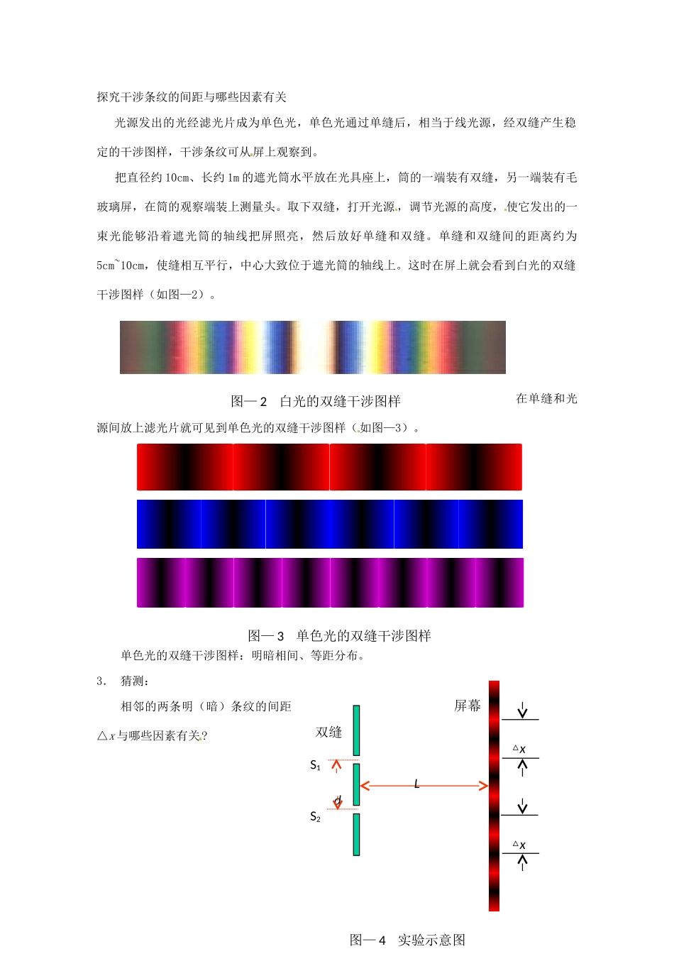 高中物理 第四章4.5 用双缝干涉实验测光的波长》教案 粤教版选修3-4_第2页