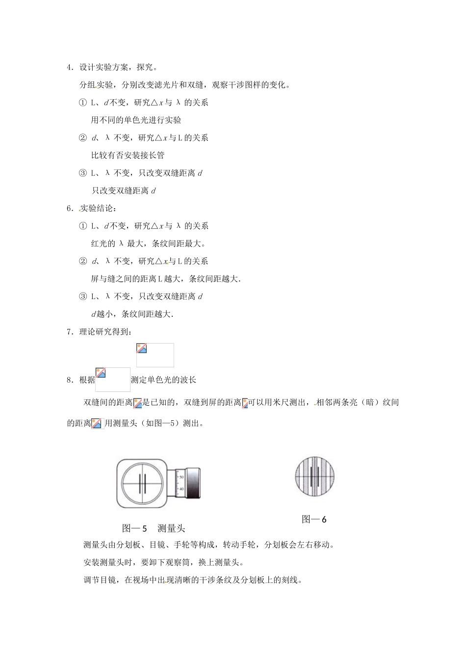 高中物理 第四章4.5 用双缝干涉实验测光的波长》教案 粤教版选修3-4_第3页