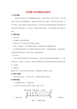 高中物理 第四章4.5 用双缝干涉实验测光的波长》教案 粤教版选修3-4