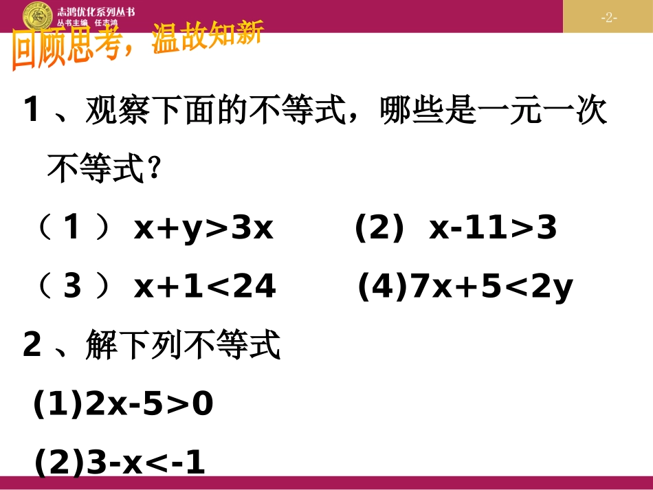一元一次不等式组第一课时_第2页