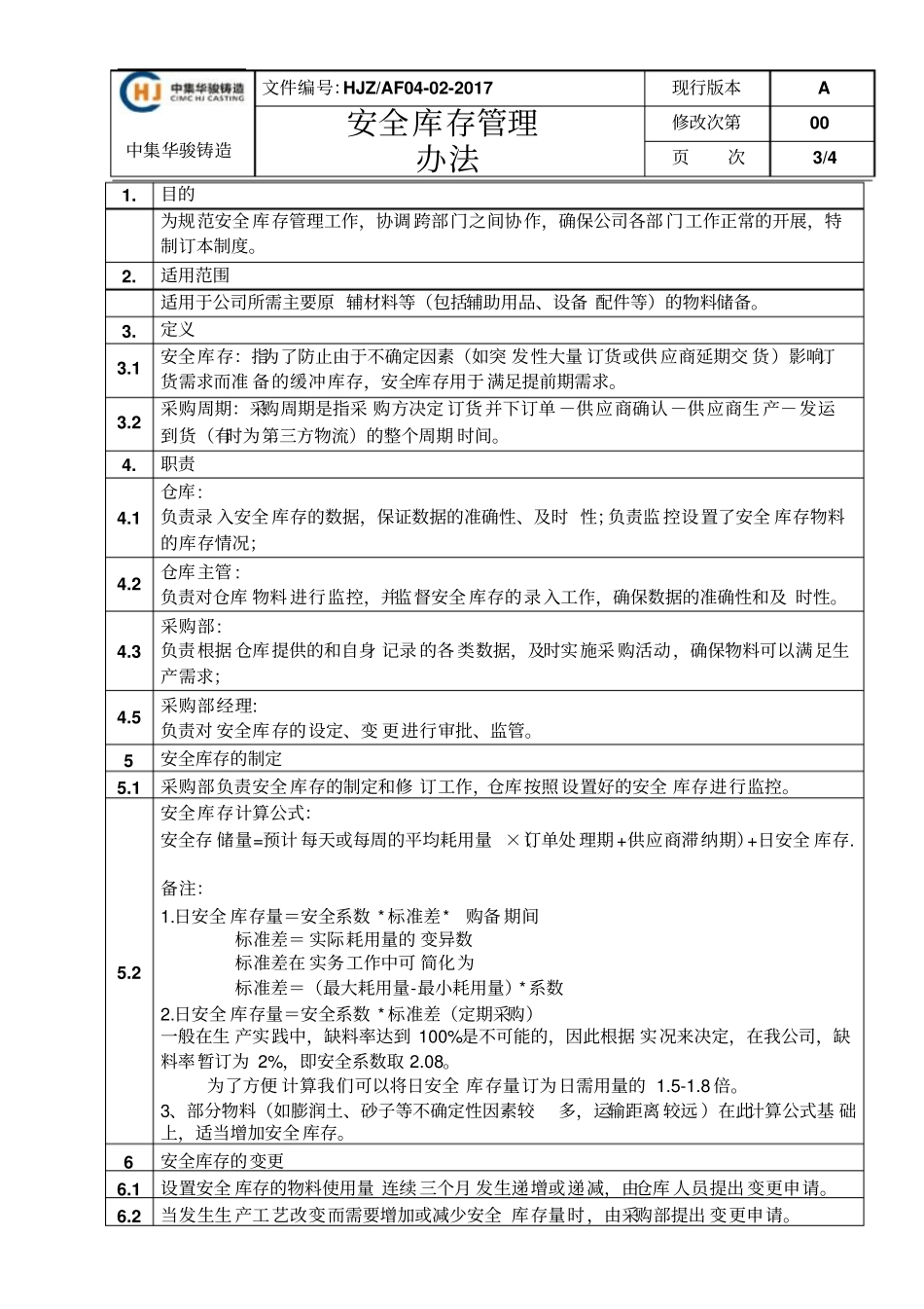 原材料安全库存管理规定_第3页