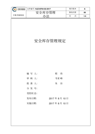 原材料安全库存管理规定