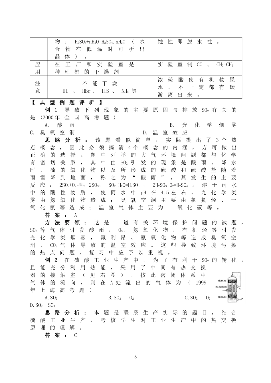 2008年高三化学成套优秀复习讲义 氧族元素_第3页