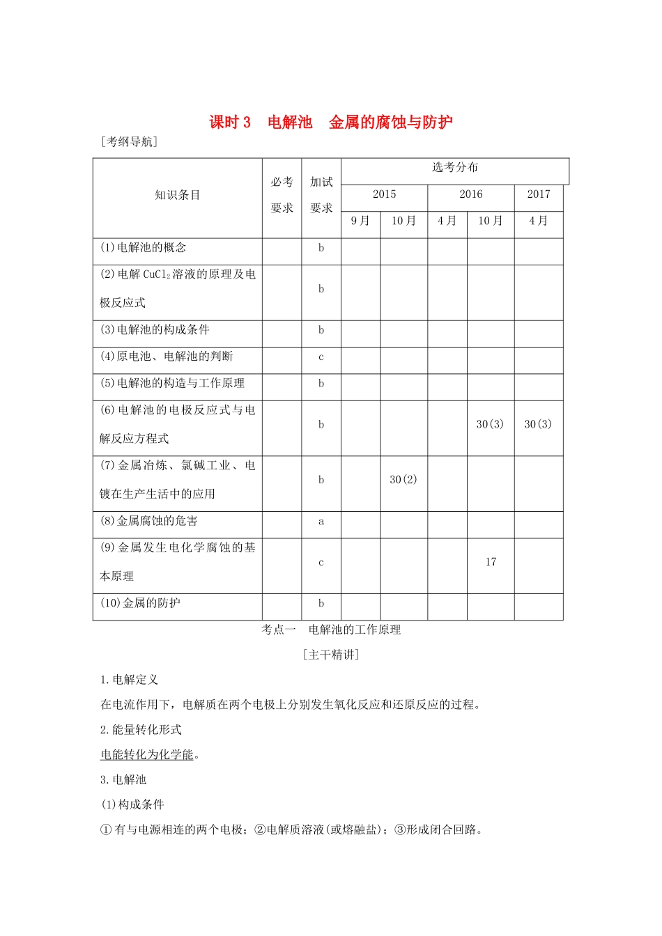 （浙江专版）高考化学大一轮复习 专题七 化学反应与能量变化 课时3 电解池　金属的腐蚀与防护学案-人教版高三全册化学学案_第1页
