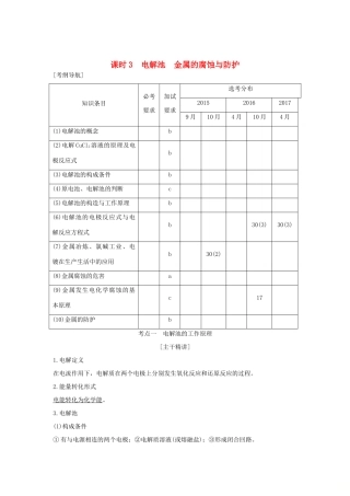 （浙江专版）高考化学大一轮复习 专题七 化学反应与能量变化 课时3 电解池　金属的腐蚀与防护学案-人教版高三全册化学学案