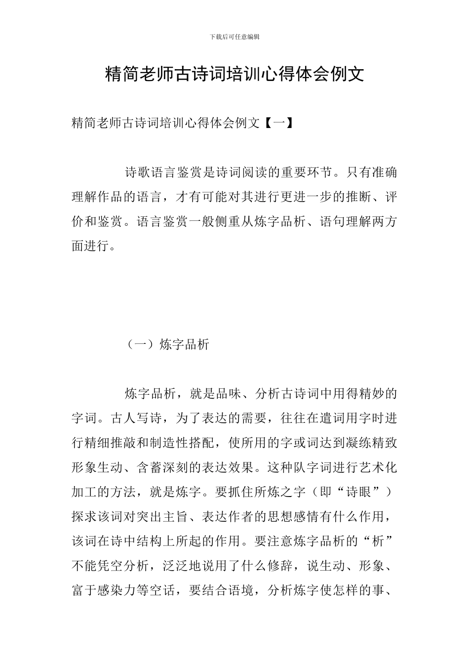 精简教师古诗词培训心得体会例文_第1页