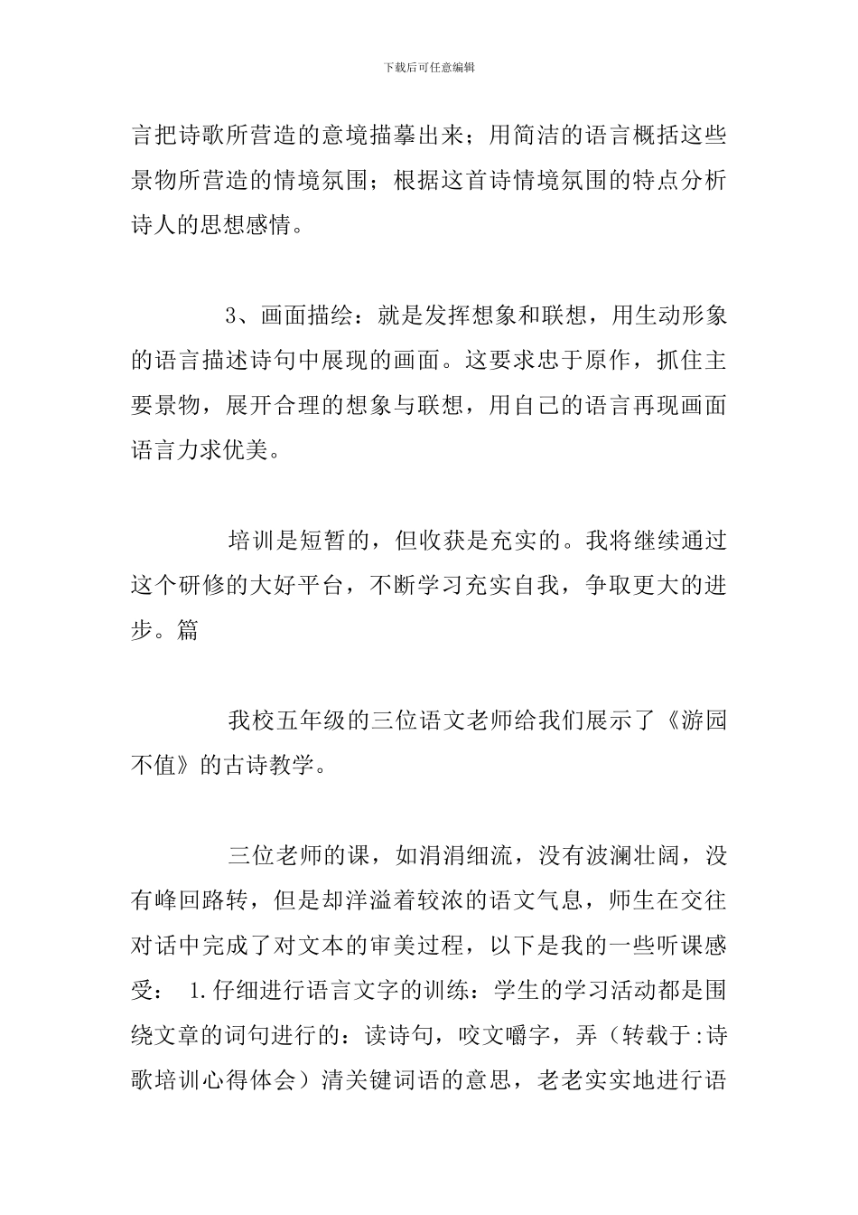 精简教师古诗词培训心得体会例文_第3页