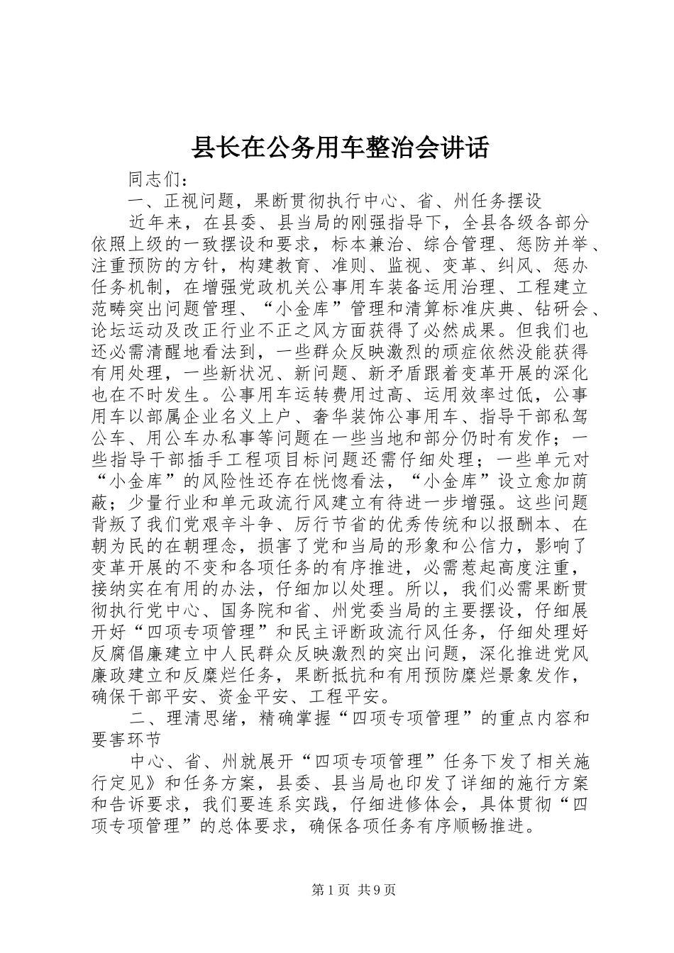 县长在公务用车整治会讲话发言_第1页