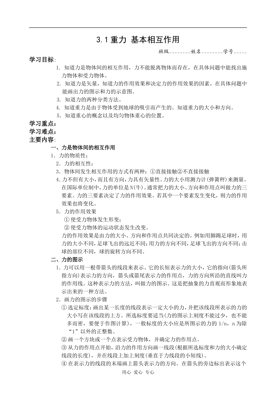 高一物理教案 3.1重力 基本相互作用_第1页
