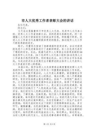 市人大优秀工作者表彰大会的讲话发言