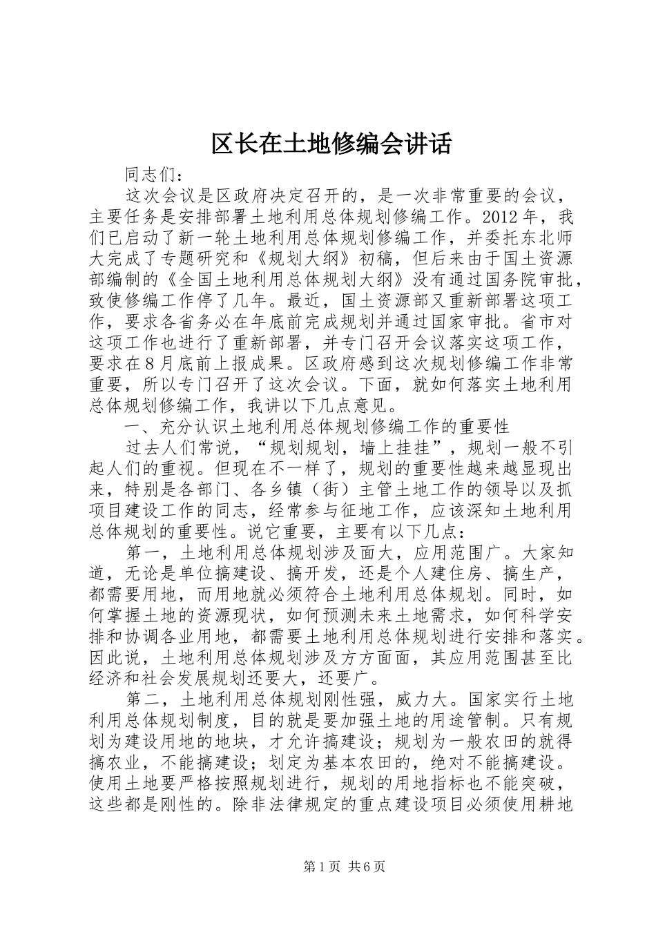 区长在土地修编会讲话发言_第1页
