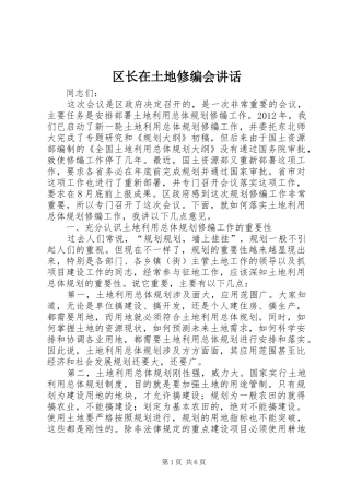 区长在土地修编会讲话发言